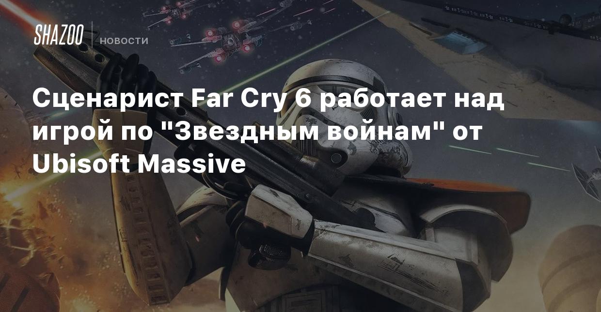 Сценарист Far Cry 6 работает над игрой по 