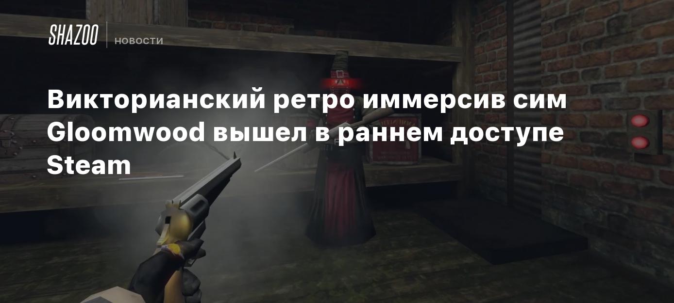 Викторианский ретро иммерсив сим Gloomwood вышел в раннем доступе Steam -  Shazoo