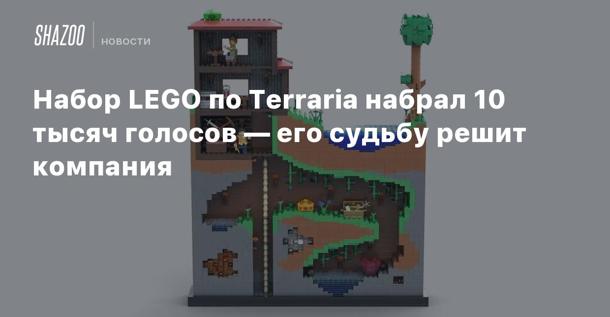 Набор LEGO по Terraria набрал 10 тысяч голосов — его судьбу решит компания  - Shazoo