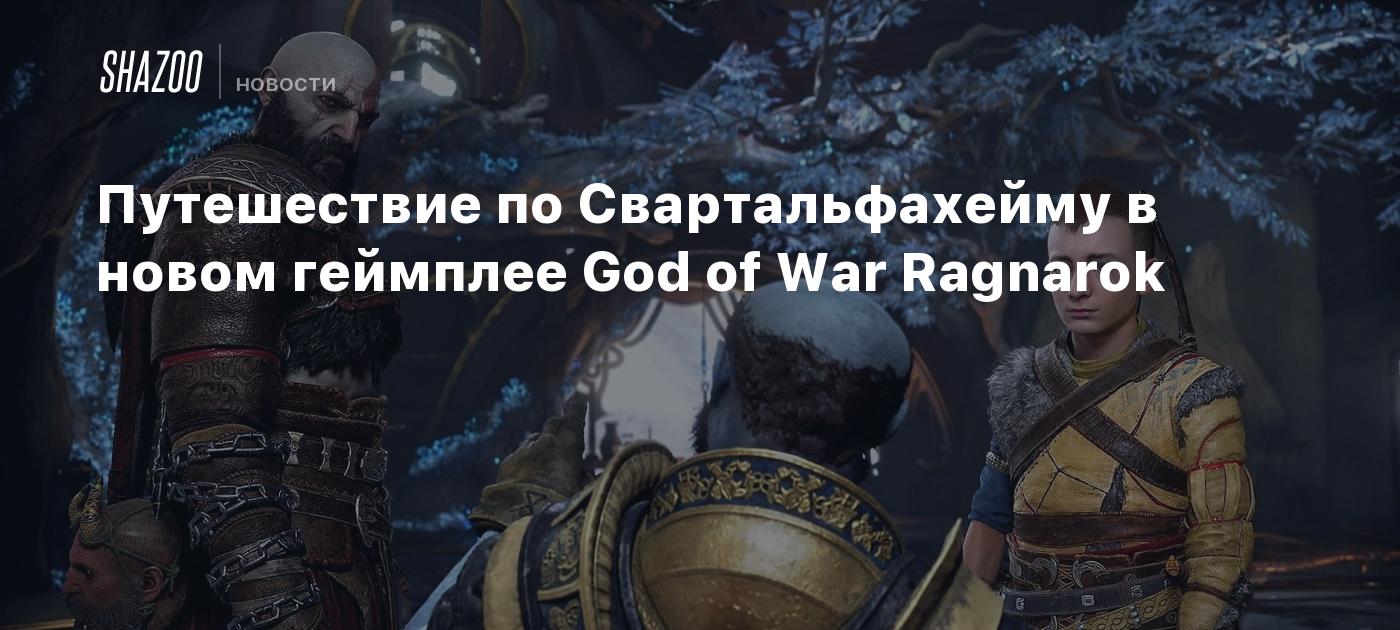 Путешествие по Свартальфахейму в новом геймплее God of War Ragnarok - Shazoo