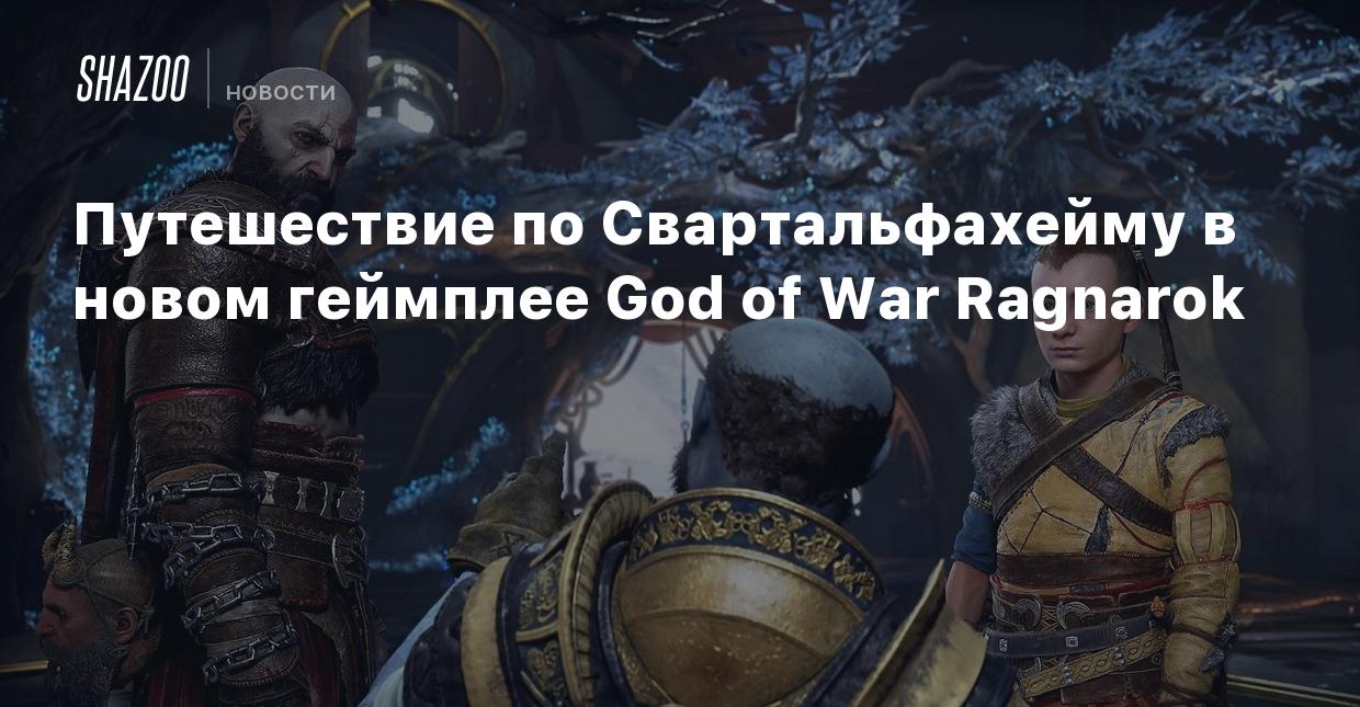 Путешествие по Свартальфахейму в новом геймплее God of War Ragnarok - Shazoo