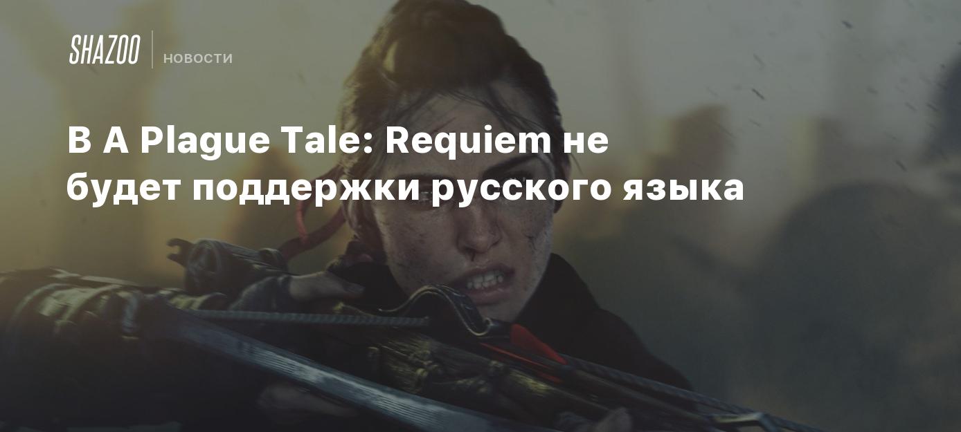 A Plague Tale: Requiem will have support for the Russian language