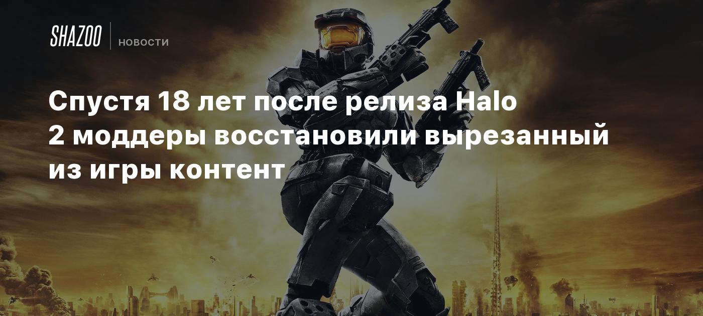 Спустя 18 лет после релиза Halo 2 моддеры восстановили вырезанный из игры  контент - Shazoo