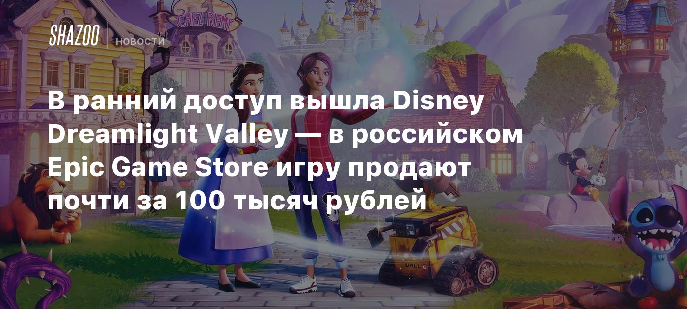 В ранний доступ вышла Disney Dreamlight Valley — в российском Epic Game  Store игру продают почти за 100 тысяч рублей - Shazoo