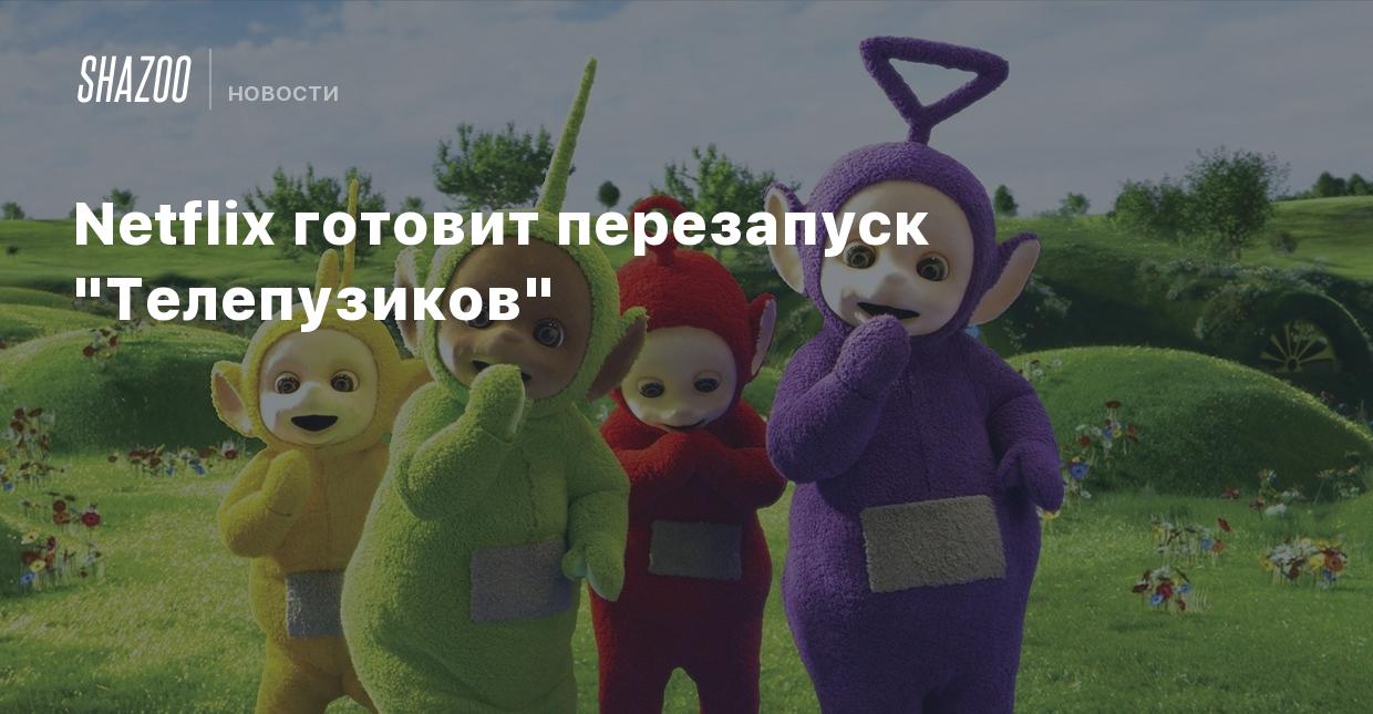 Netflix готовит перезапуск 