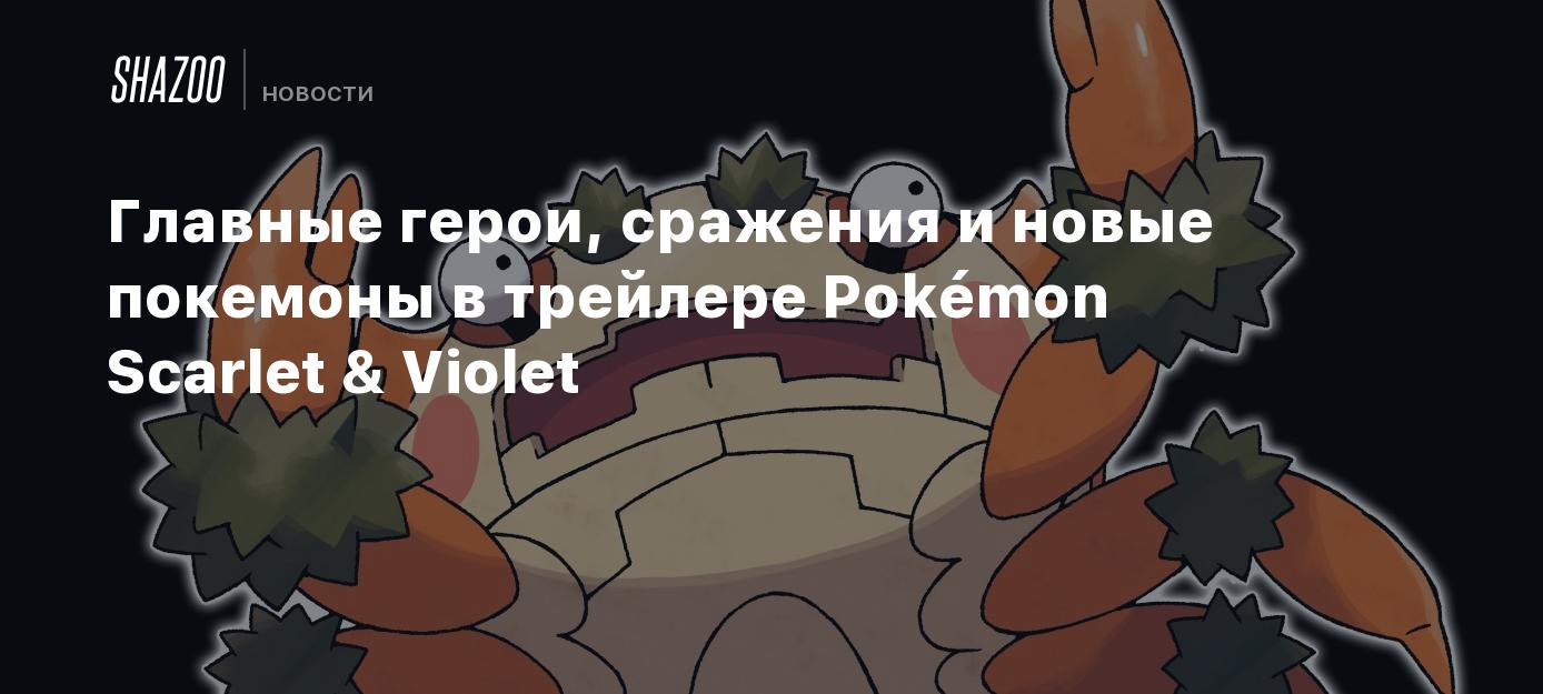 Главные герои, сражения и новые покемоны в трейлере Pokémon Scarlet &  Violet - Shazoo