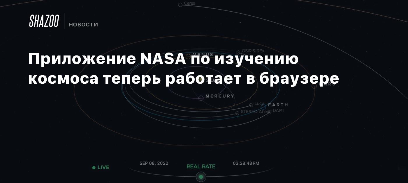 Приложение NASA по изучению космоса теперь работает в браузере - Shazoo