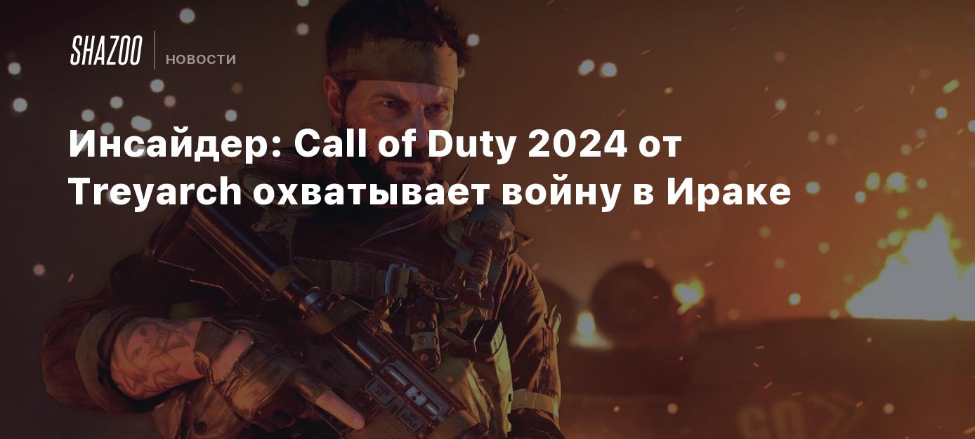 Инсайдер: Call of Duty 2024 от Treyarch охватывает войну в Ираке - Shazoo