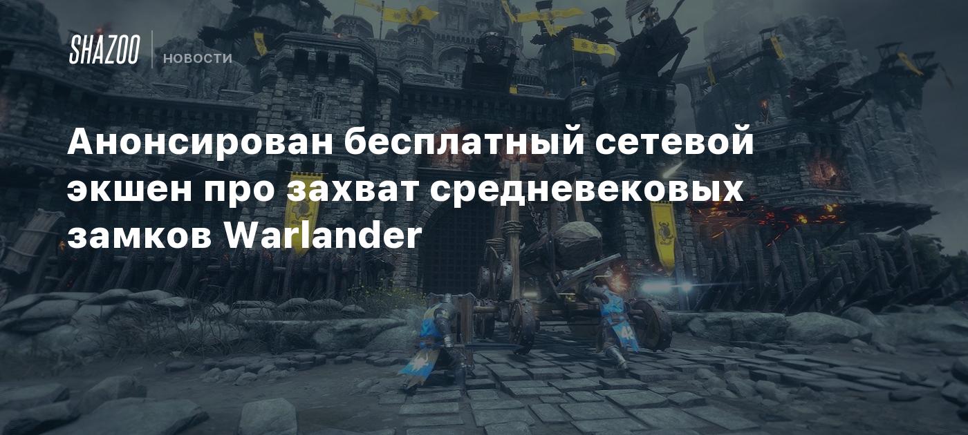 Анонсирован бесплатный сетевой экшен про захват средневековых замков  Warlander - Shazoo