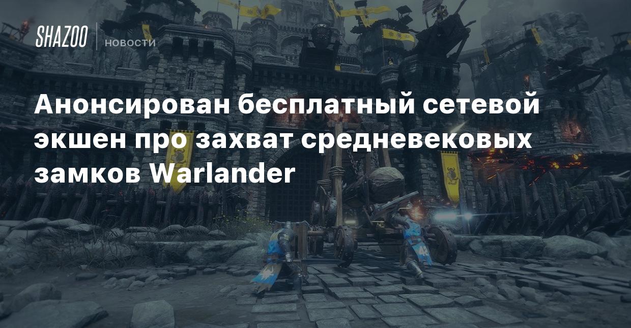 Анонсирован бесплатный сетевой экшен про захват средневековых замков  Warlander - Shazoo