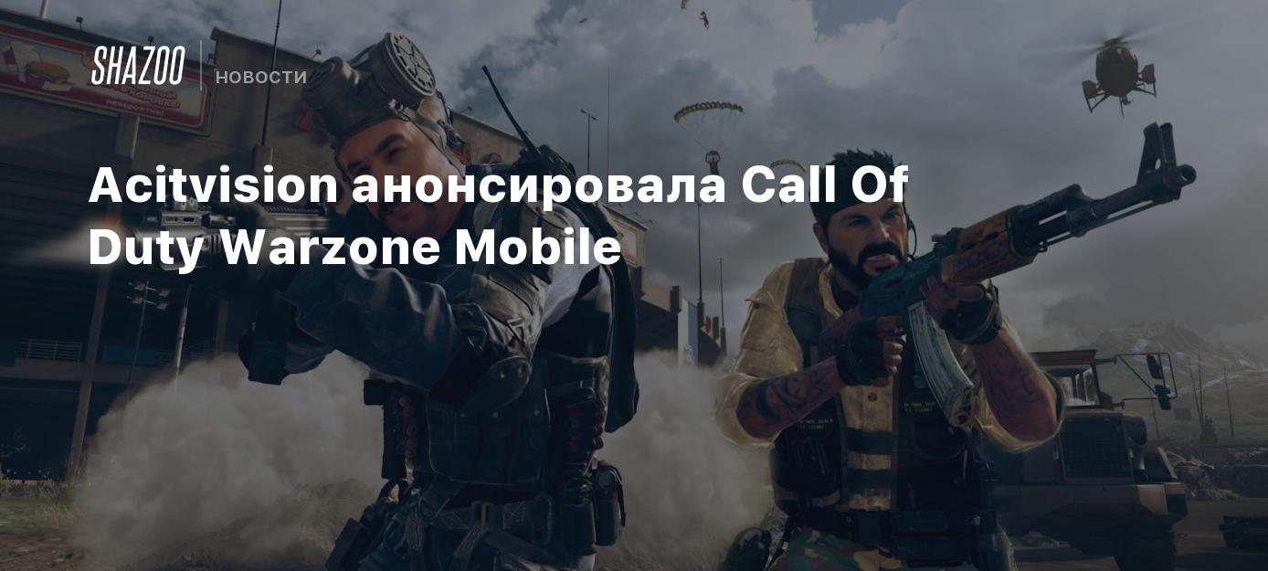 Activision анонсировала Call Of Duty Warzone Mobile - Shazoo