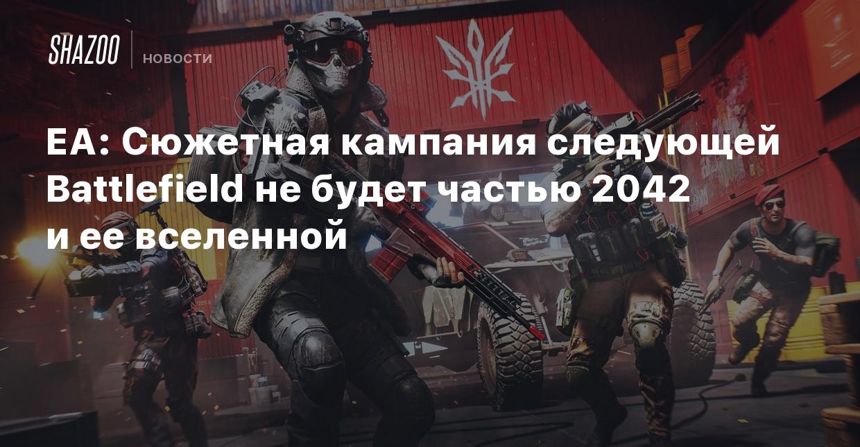 EA: Сюжетная кампания следующей Battlefield не будет частью 2042 и ее  вселенной - Shazoo