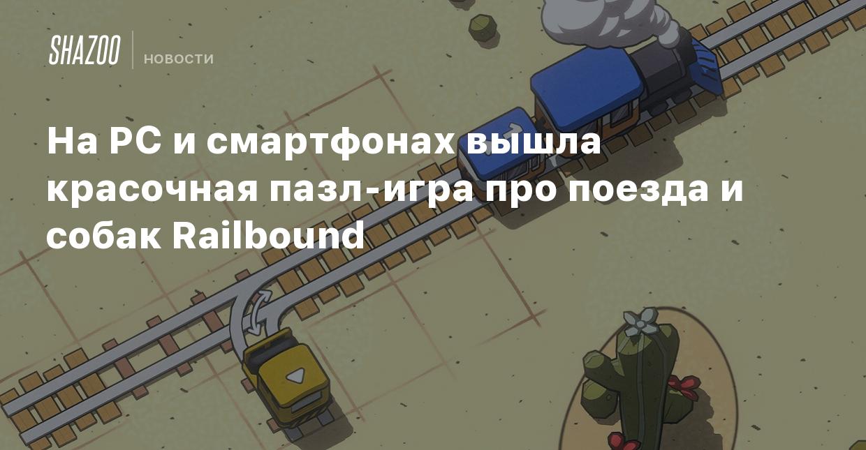 На PC и смартфонах вышла красочная пазл-игра про поезда и собак Railbound -  Shazoo