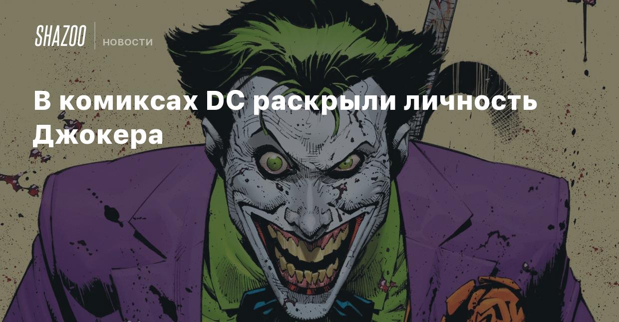 В комиксах DC раскрыли личность Джокера - Shazoo