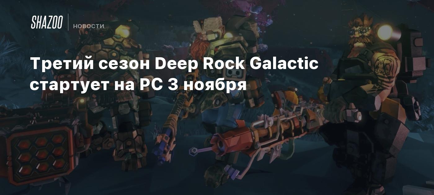 Третий сезон Deep Rock Galactic стартует на PC 3 ноября - Shazoo