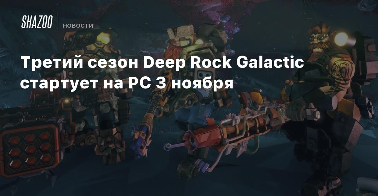 Deep rock galactic дорожная карта