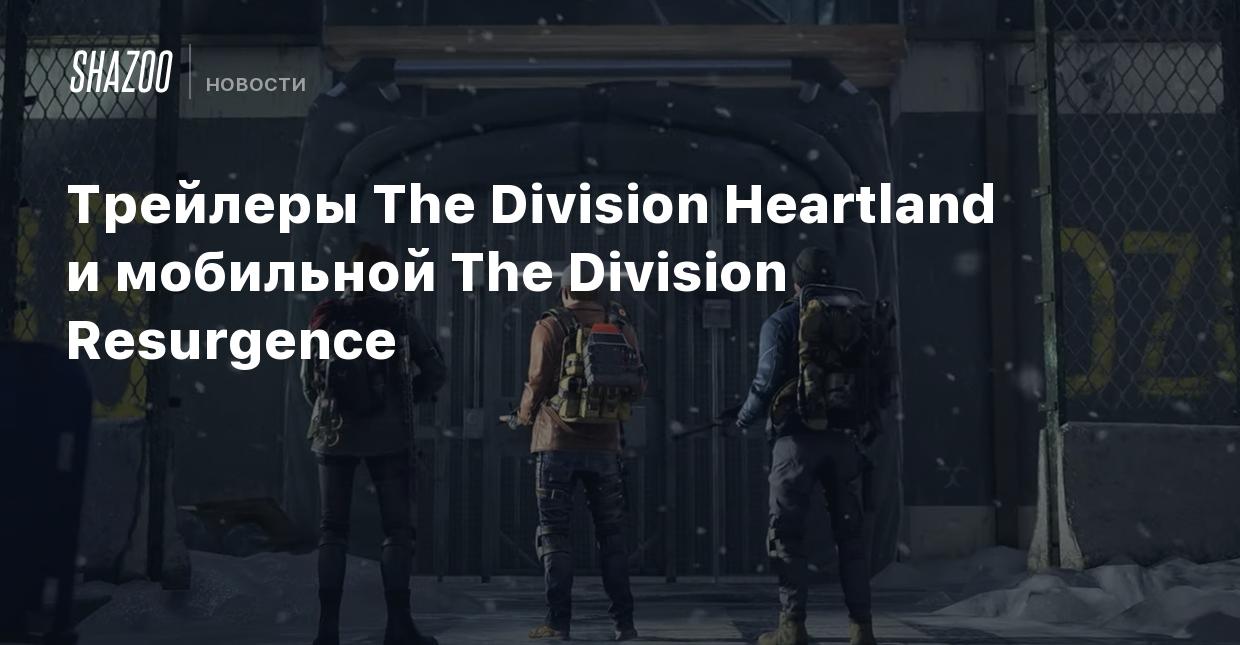 Трейлеры The Division Heartland и мобильной The Division Resurgence - Shazoo