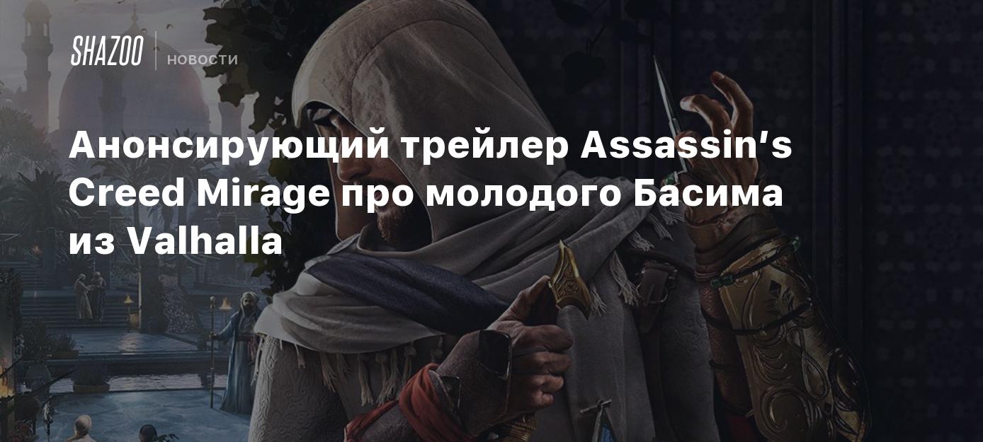 Ассасин крид мираж требования. Басим Assassins Creed Valhalla. Басим ассасин Крид 1. Убийство Горма Assassin's Creed Valhalla. Assassin's Creed Mirage.