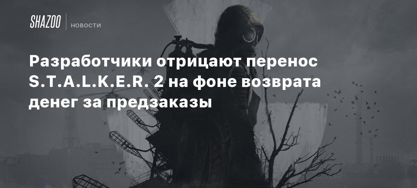 The developers deny the postponement of STALKER 2 between refunds for pre-orders