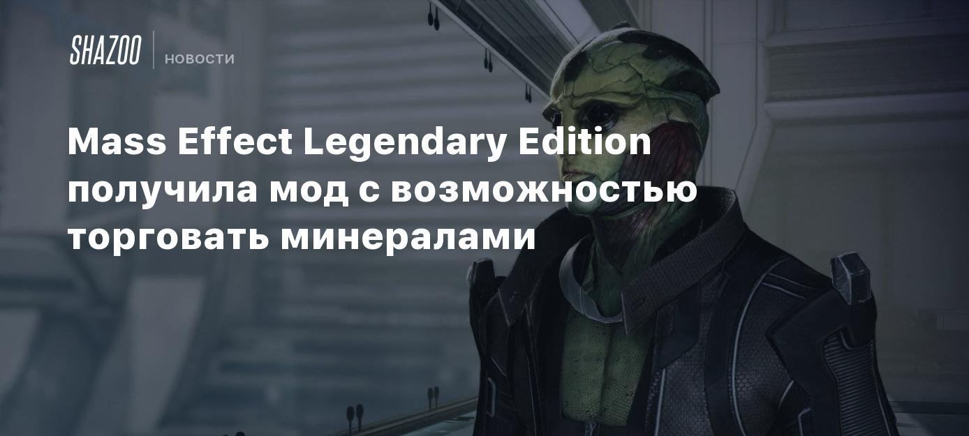 Mass Effect Legendary Edition получила мод с возможностью торговать  минералами - Shazoo