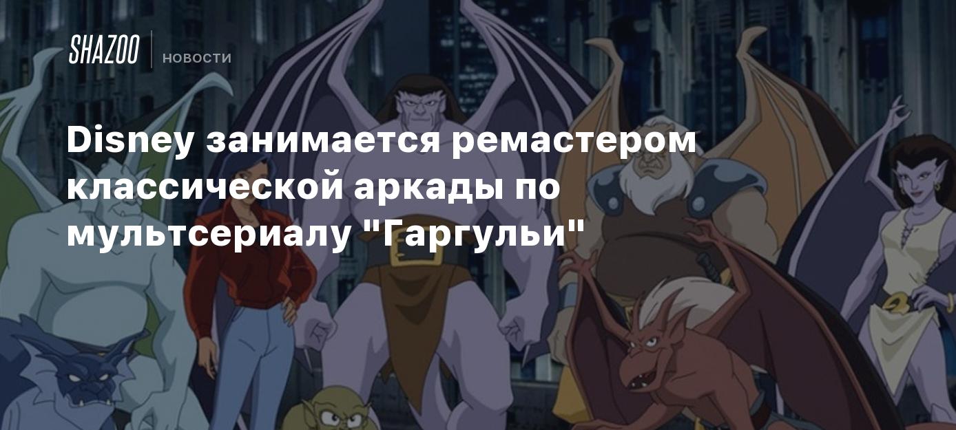 Disney занимается ремастером классической аркады по мультсериалу 