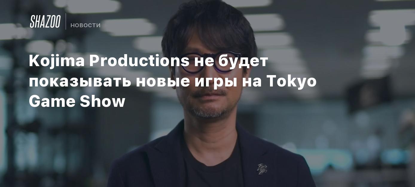 Kojima Productions не будет показывать новые игры на Tokyo Game Show -  Shazoo