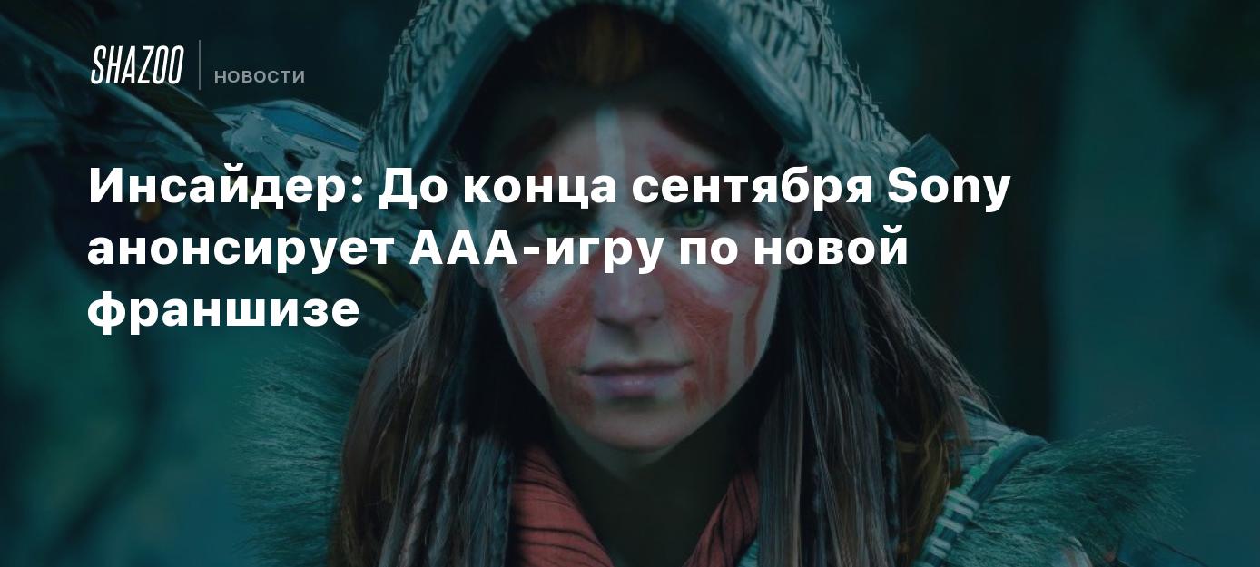 Инсайдер: До конца сентября Sony анонсирует AAA-игру по новой франшизе -  Shazoo