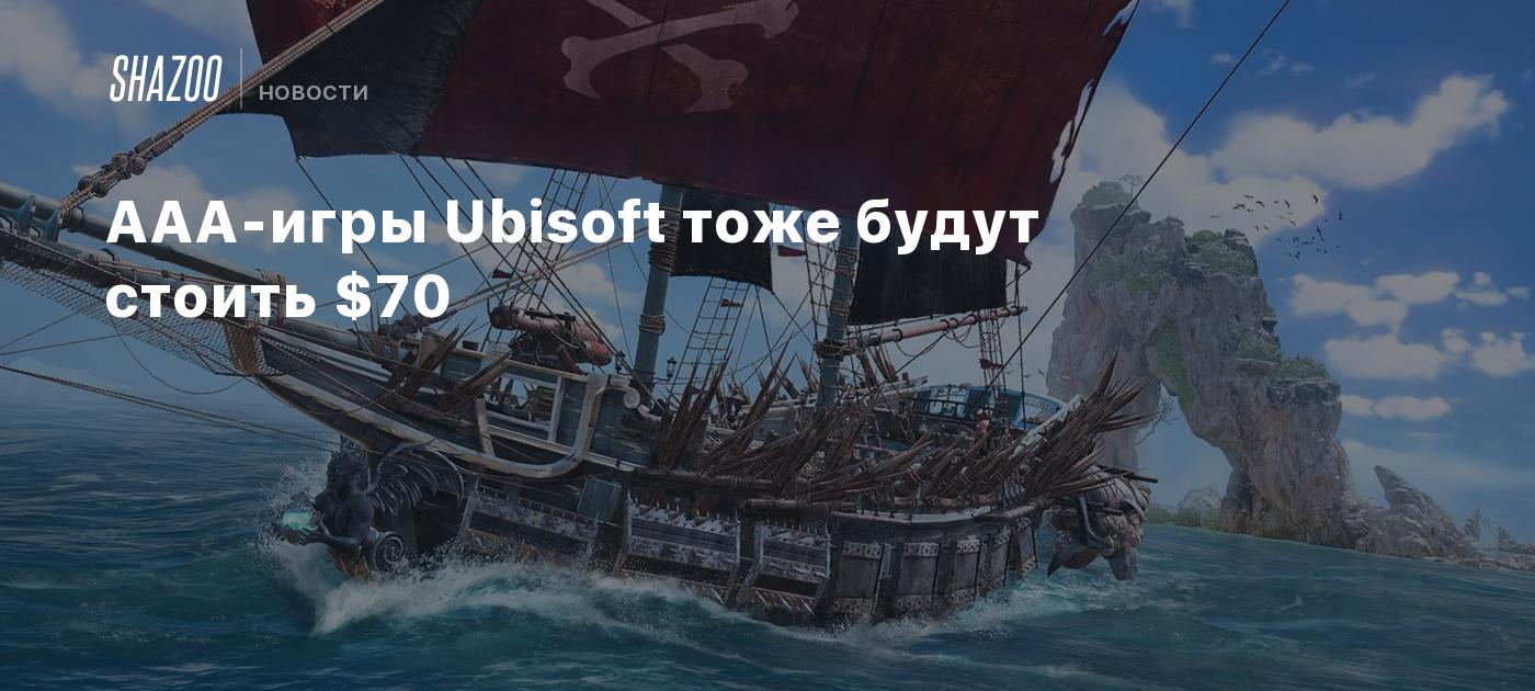 AAA-игры Ubisoft тоже будут стоить $70 - Shazoo