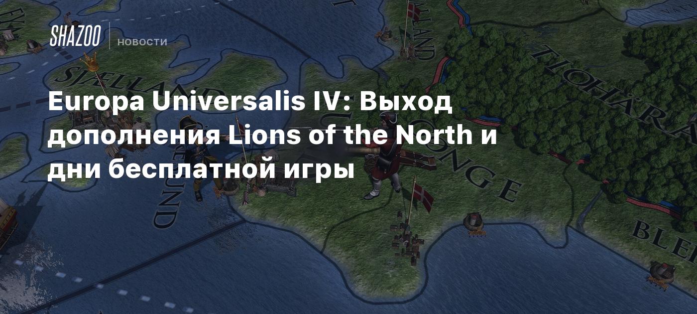 Europa Universalis IV: Выход дополнения Lions of the North и дни бесплатной  игры - Shazoo