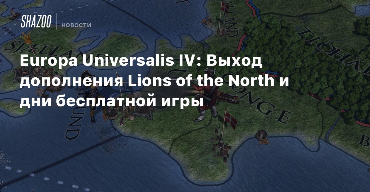 Europa Universalis IV: Выход дополнения Lions of the North и дни бесплатной  игры - Shazoo