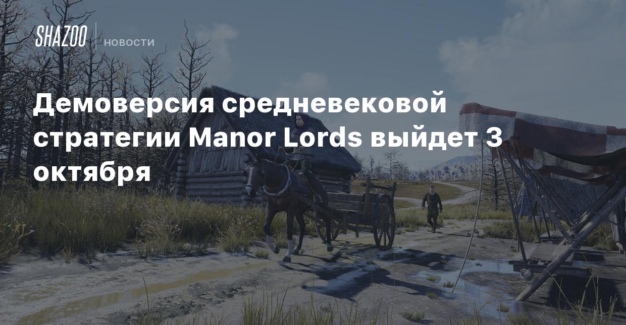 Демоверсия средневековой стратегии Manor Lords выйдет 3 октября - Shazoo