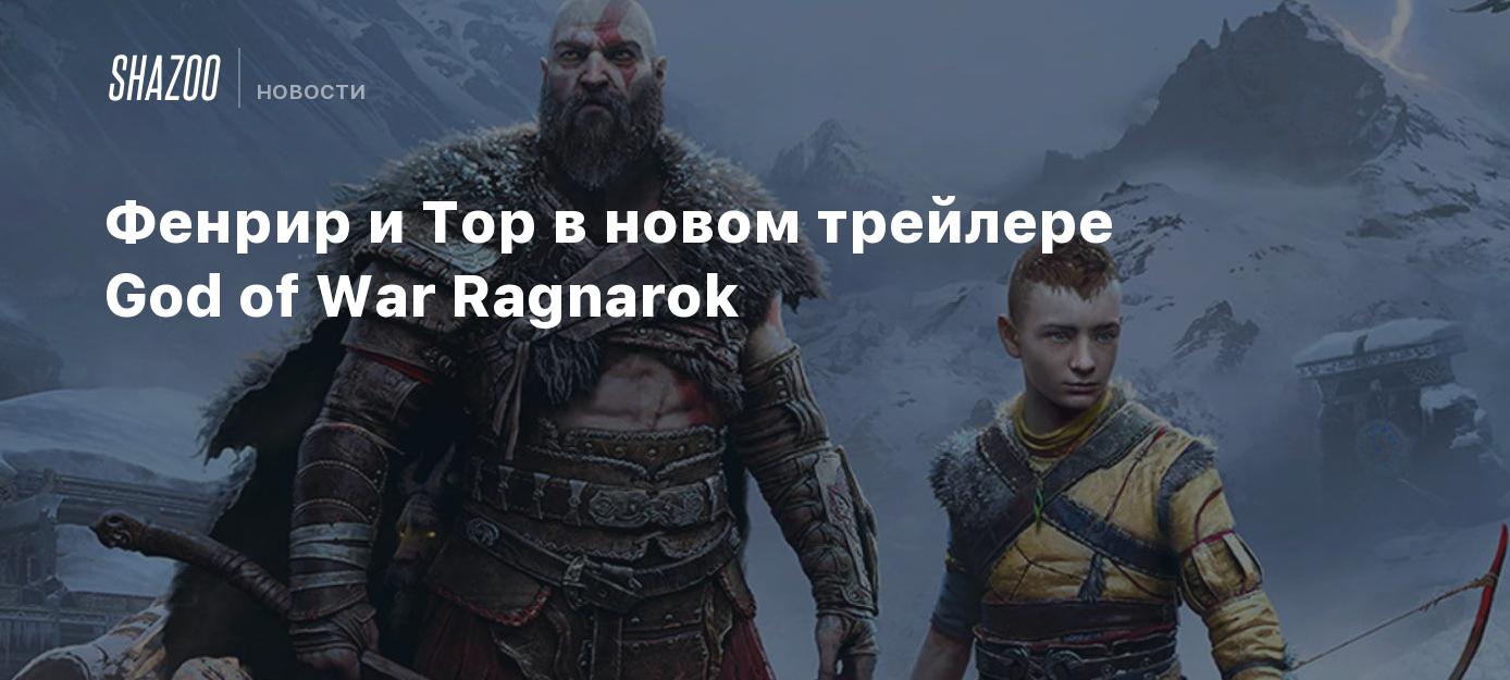 Фенрир и Тор в новом трейлере God of War Ragnarok - Shazoo