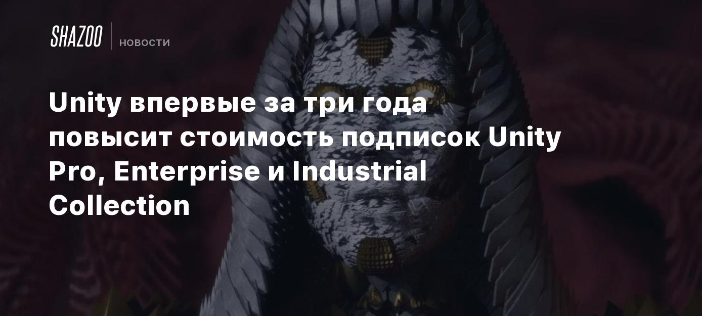 Unity впервые за три года повысит стоимость подписок Unity Pro ...