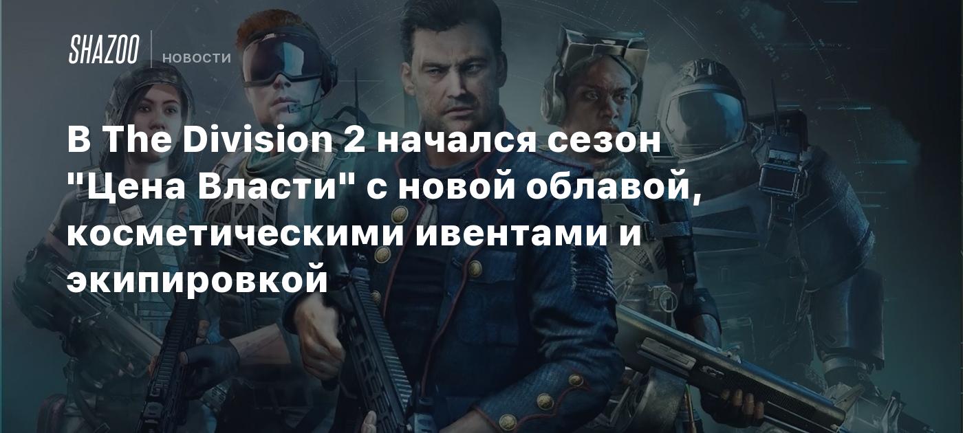 В The Division 2 начался сезон 