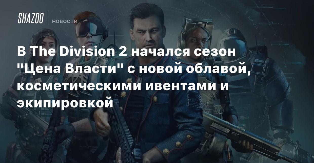 В The Division 2 начался сезон 