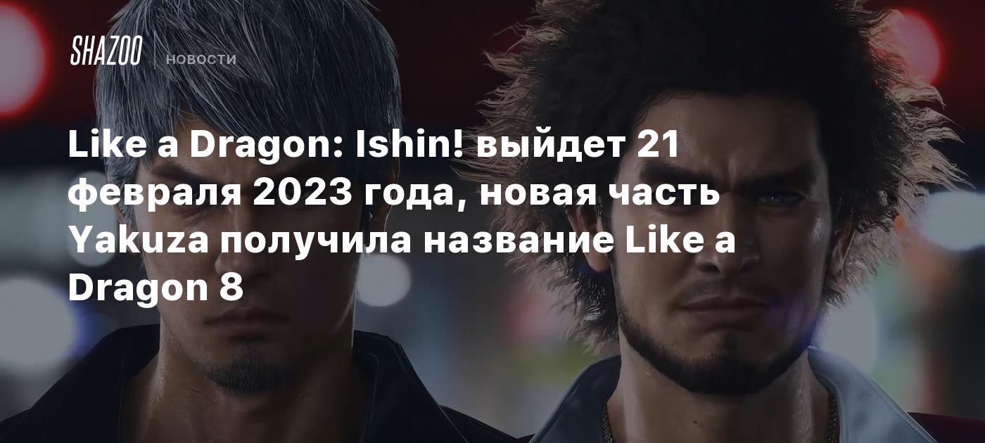 Like a Dragon: Ishin! выйдет 21 февраля 2023 года, новая часть Yakuza  получила название Like a Dragon 8 - Shazoo