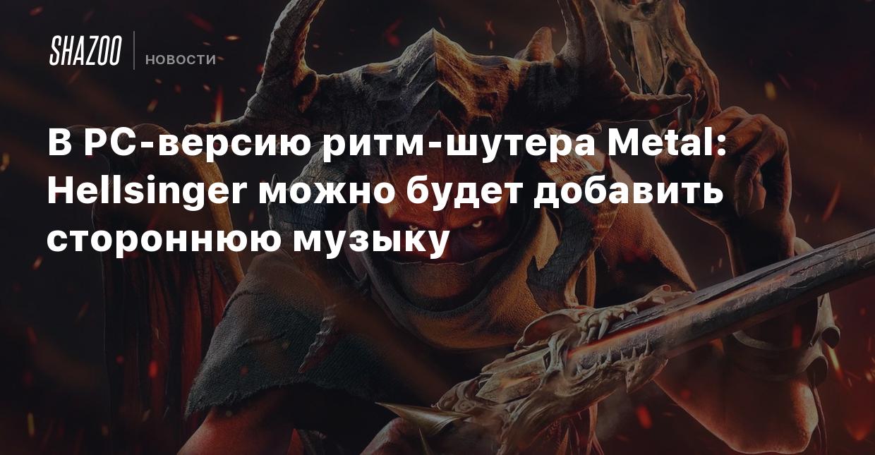 В PC-версию ритм-шутера Metal: Hellsinger можно будет добавить стороннюю  музыку - Shazoo