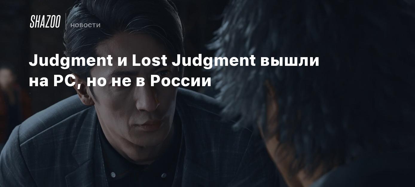 Judgment and Lost Judgment are available on PC, but not in Russia