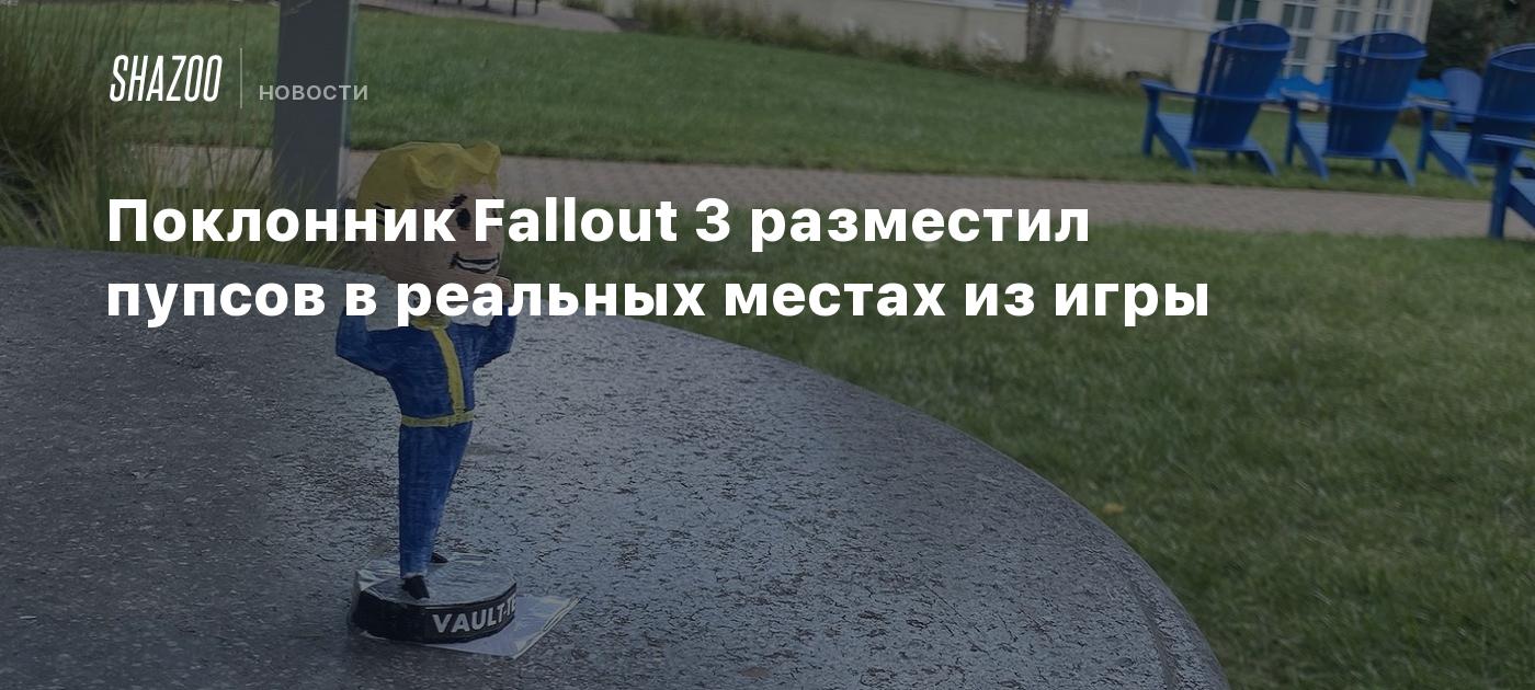 Поклонник Fallout 3 разместил пупсов в реальных местах из игры - Shazoo