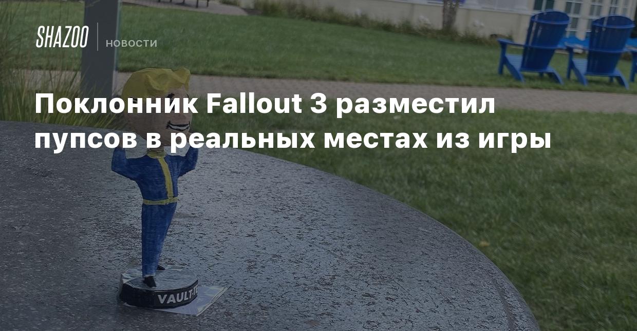 Поклонник Fallout 3 разместил пупсов в реальных местах из игры - Shazoo