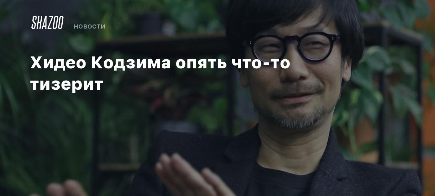 Хидео Кодзима опять что-то тизерит - Shazoo