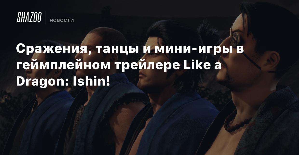 Сражения, танцы и мини-игры в геймплейном трейлере Like a Dragon: Ishin! -  Shazoo