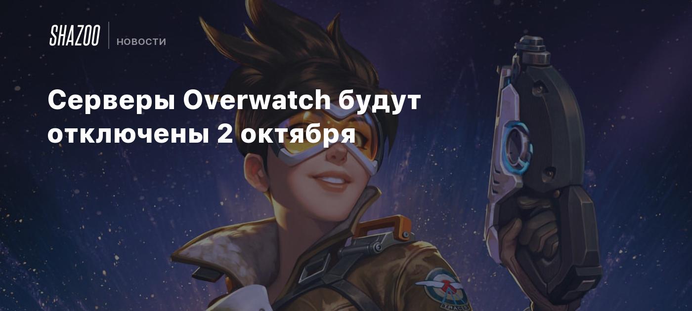 Overwatch servers will be closed on October 2nd