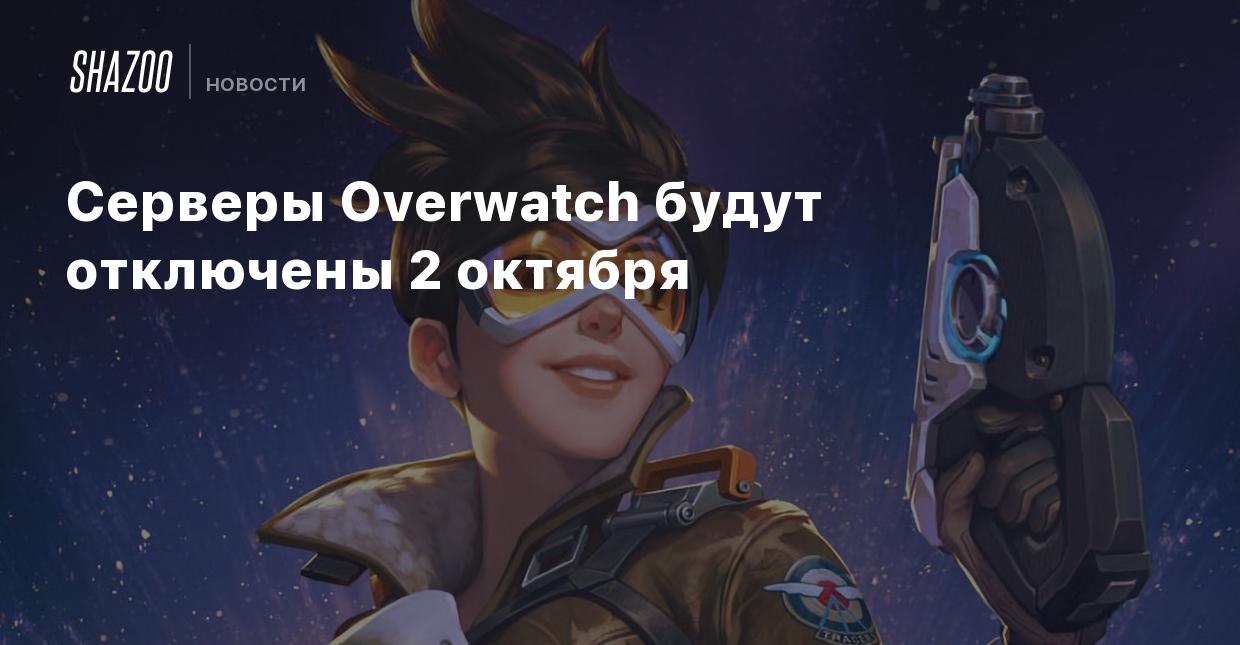 Серверы Overwatch будут отключены 2 октября - Shazoo