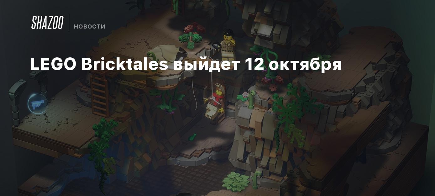 LEGO Bricktales выйдет 12 октября - Shazoo