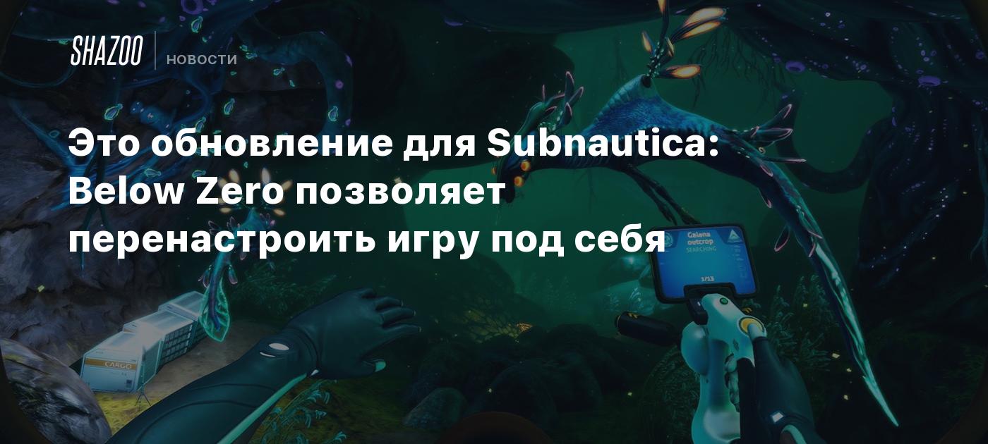 Это обновление для Subnautica: Below Zero позволяет перенастроить игру под  себя - Shazoo