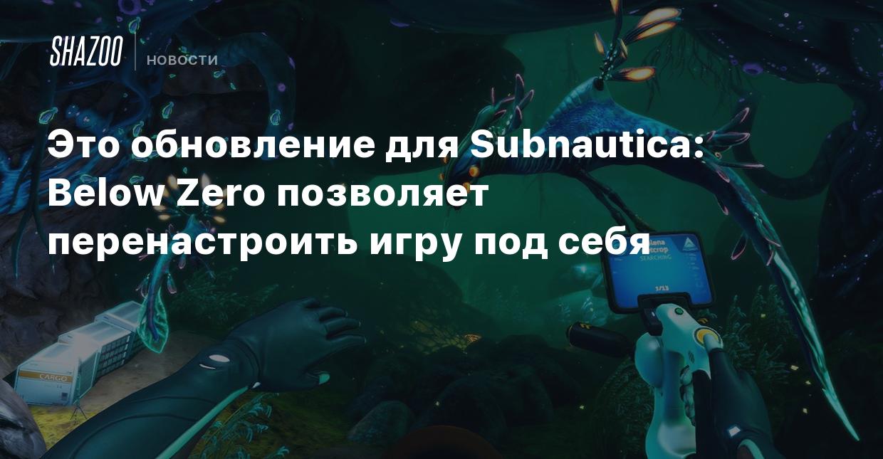 Это обновление для Subnautica: Below Zero позволяет перенастроить игру под  себя - Shazoo