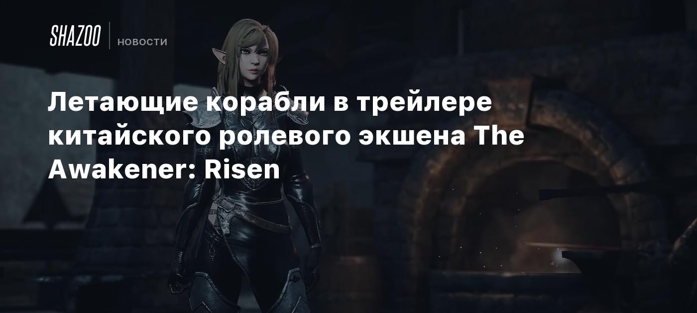 Летающие корабли в трейлере китайского ролевого экшена The Awakener: Risen  - Shazoo