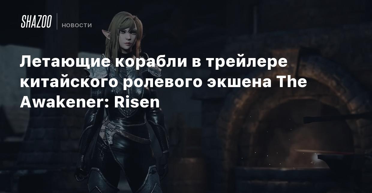 Летающие корабли в трейлере китайского ролевого экшена The Awakener: Risen  - Shazoo