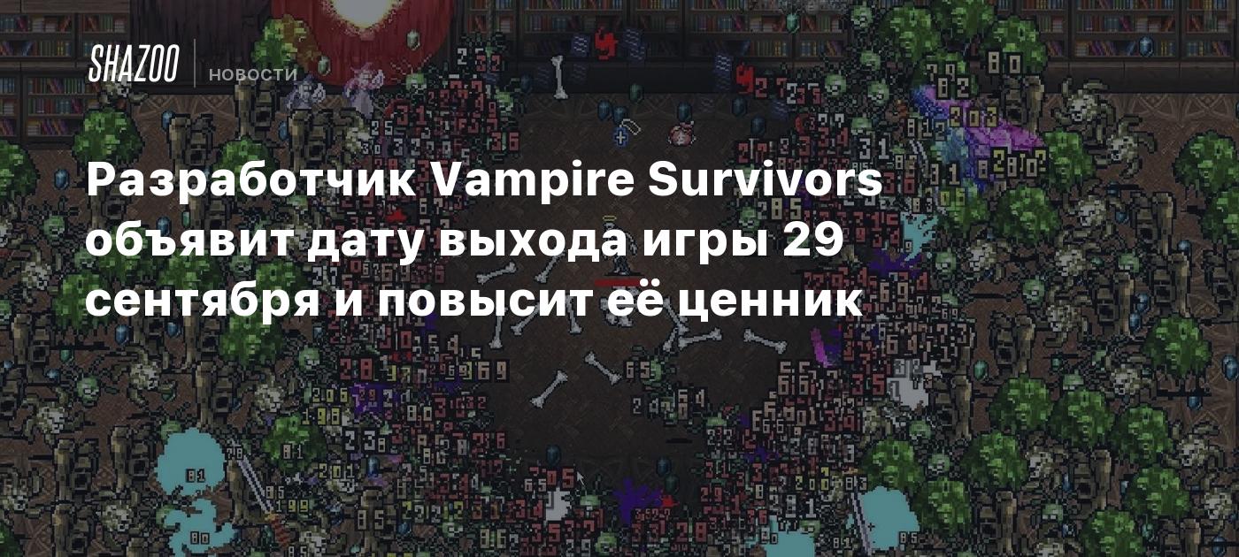 Разработчик Vampire Survivors объявит дату выхода игры 29 сентября и  повысит её цену - Shazoo